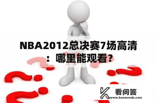 NBA2012总决赛7场高清：哪里能观看？