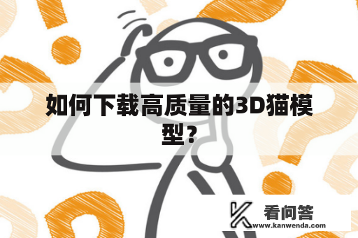 如何下载高质量的3D猫模型？