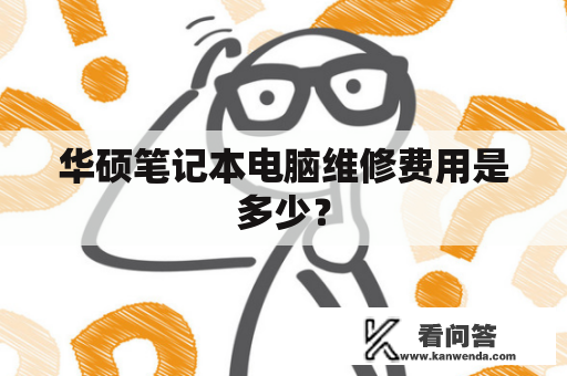 华硕笔记本电脑维修费用是多少？