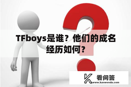 TFboys是谁？他们的成名经历如何？