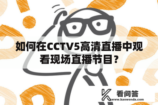 如何在CCTV5高清直播中观看现场直播节目？