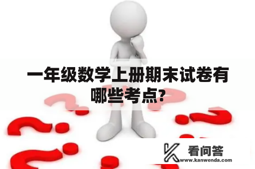 一年级数学上册期末试卷有哪些考点?