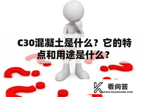  C30混凝土是什么？它的特点和用途是什么？