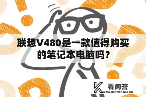 联想V480是一款值得购买的笔记本电脑吗？