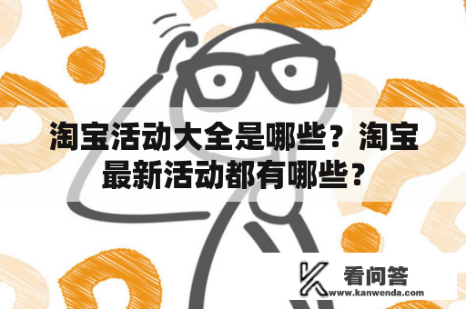 淘宝活动大全是哪些？淘宝最新活动都有哪些？