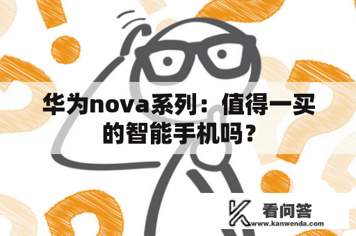 华为nova系列：值得一买的智能手机吗？