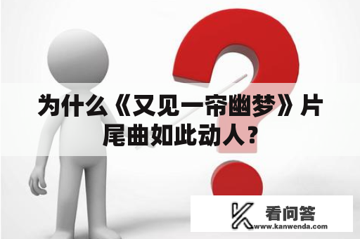 为什么《又见一帘幽梦》片尾曲如此动人？