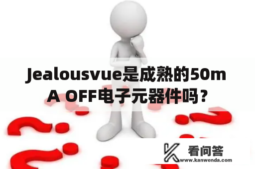 Jealousvue是成熟的50mA OFF电子元器件吗？