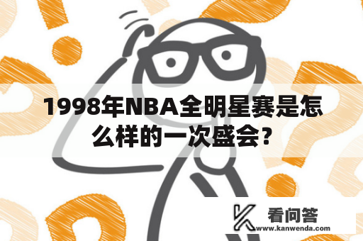 1998年NBA全明星赛是怎么样的一次盛会？