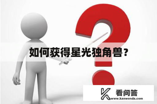 如何获得星光独角兽？