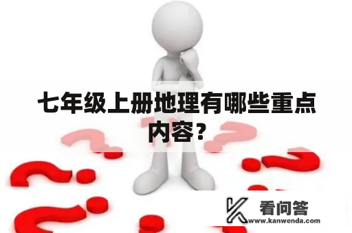 七年级上册地理有哪些重点内容？