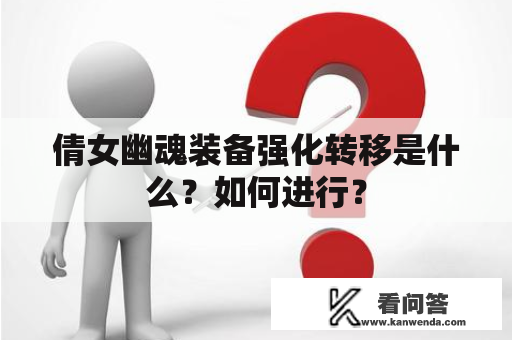 倩女幽魂装备强化转移是什么？如何进行？