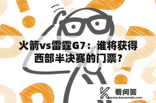 火箭vs雷霆G7：谁将获得西部半决赛的门票？