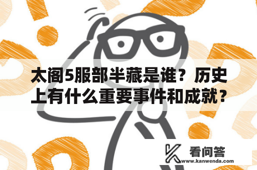 太阁5服部半藏是谁？历史上有什么重要事件和成就？