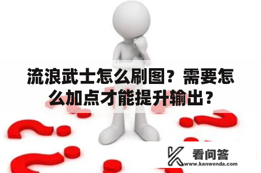 流浪武士怎么刷图？需要怎么加点才能提升输出？