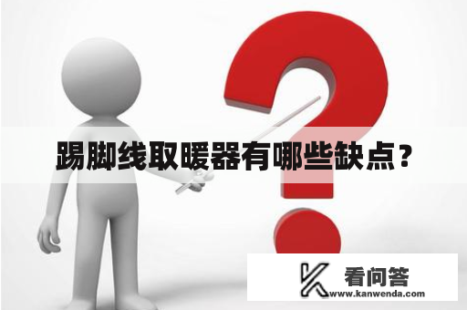 踢脚线取暖器有哪些缺点？