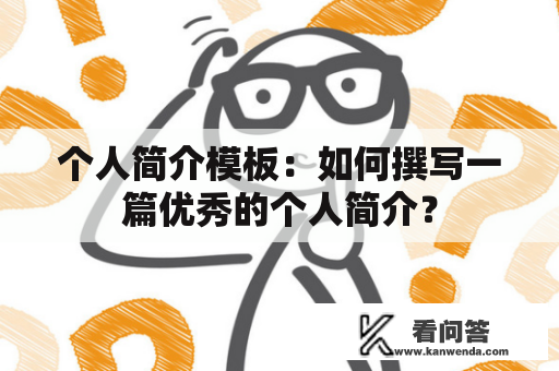 个人简介模板：如何撰写一篇优秀的个人简介？