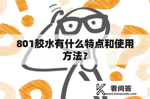 801胶水有什么特点和使用方法？