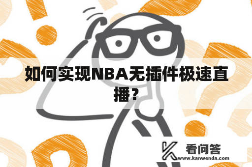 如何实现NBA无插件极速直播？