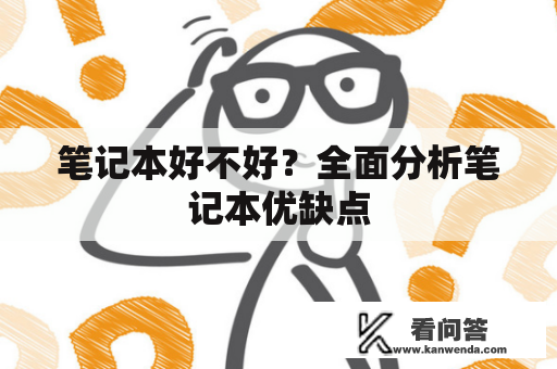 笔记本好不好？全面分析笔记本优缺点