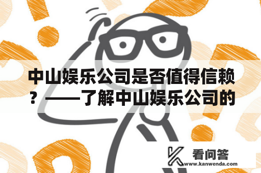 中山娱乐公司是否值得信赖？——了解中山娱乐公司的优势与风险