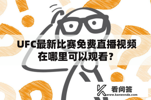  UFC最新比赛免费直播视频在哪里可以观看？