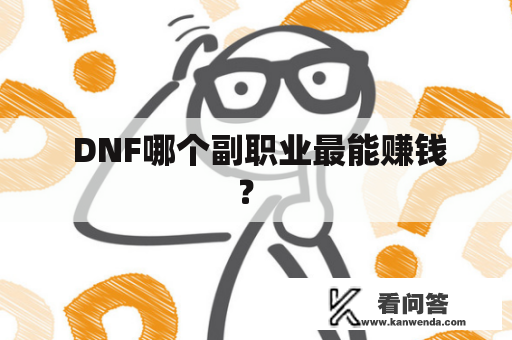  DNF哪个副职业最能赚钱？ 