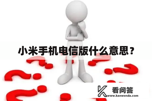 小米手机电信版什么意思？