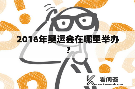 2016年奥运会在哪里举办？