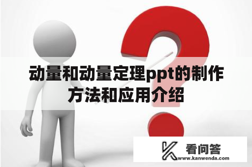 动量和动量定理ppt的制作方法和应用介绍