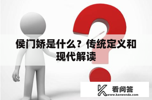 侯门娇是什么？传统定义和现代解读