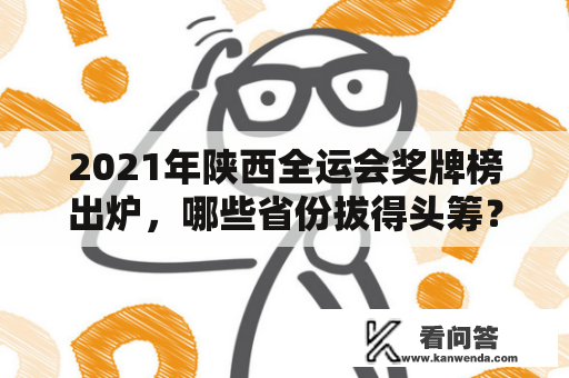 2021年陕西全运会奖牌榜出炉，哪些省份拔得头筹？