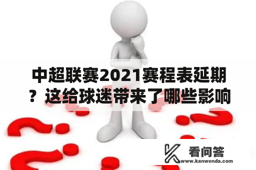 中超联赛2021赛程表延期？这给球迷带来了哪些影响？