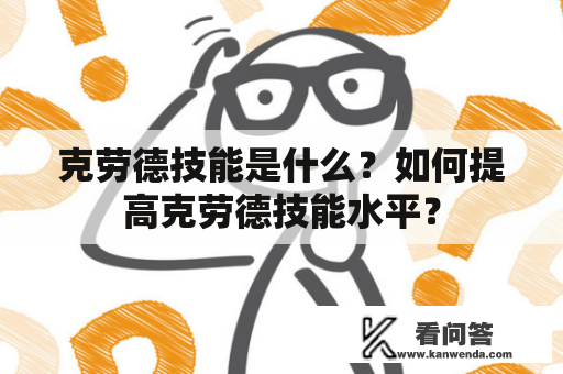 克劳德技能是什么？如何提高克劳德技能水平？