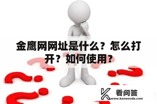 金鹰网网址是什么？怎么打开？如何使用？