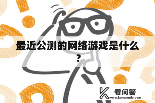 最近公测的网络游戏是什么？