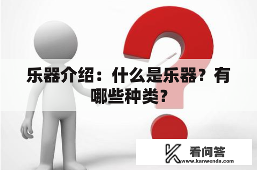 乐器介绍：什么是乐器？有哪些种类？