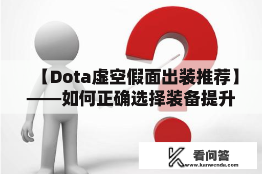 【Dota虚空假面出装推荐】——如何正确选择装备提升游戏胜率？