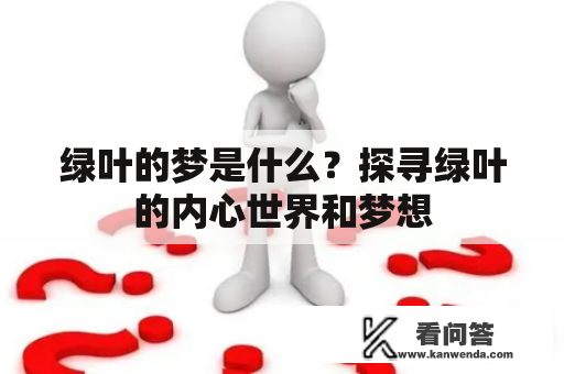 绿叶的梦是什么？探寻绿叶的内心世界和梦想