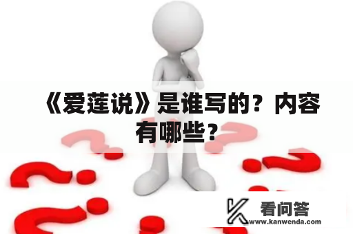 《爱莲说》是谁写的？内容有哪些？