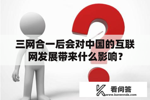 三网合一后会对中国的互联网发展带来什么影响？