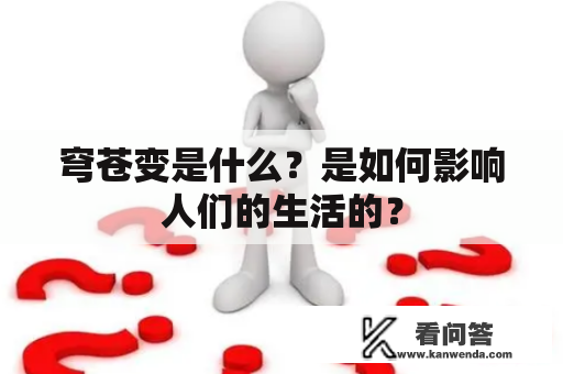 穹苍变是什么？是如何影响人们的生活的？