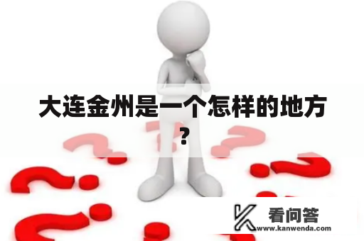 大连金州是一个怎样的地方？