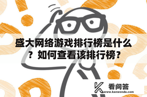 盛大网络游戏排行榜是什么？如何查看该排行榜？