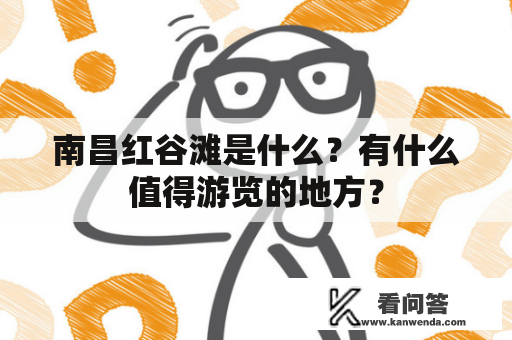 南昌红谷滩是什么？有什么值得游览的地方？