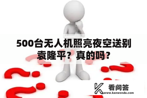 500台无人机照亮夜空送别袁隆平？真的吗？