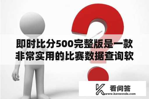 即时比分500完整版是一款非常实用的比赛数据查询软件，该软件可以帮助球迷及时获取各大联赛及比赛的实时比分，并且还可以提供详细的赛事数据和分析，让球迷更好地了解比赛情况。