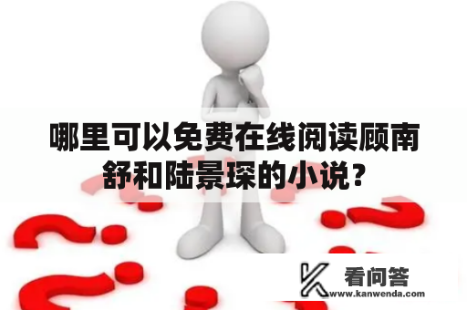 哪里可以免费在线阅读顾南舒和陆景琛的小说？