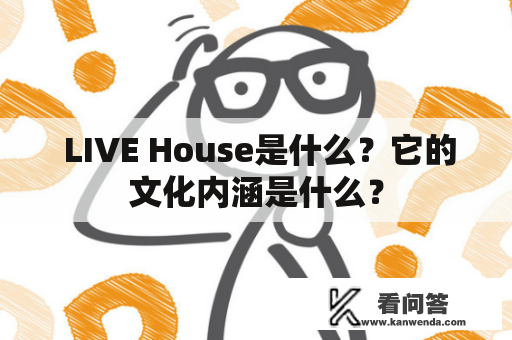  LIVE House是什么？它的文化内涵是什么？