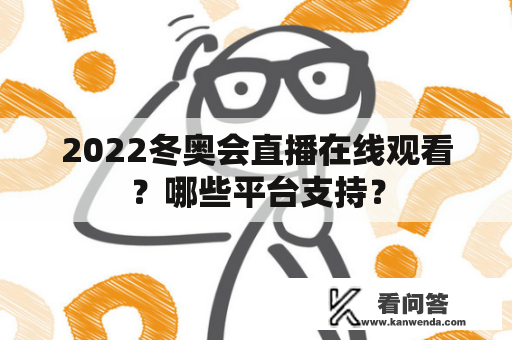 2022冬奥会直播在线观看？哪些平台支持？